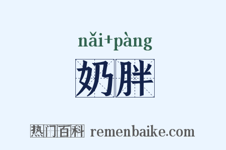 奶胖是什么意思的图片